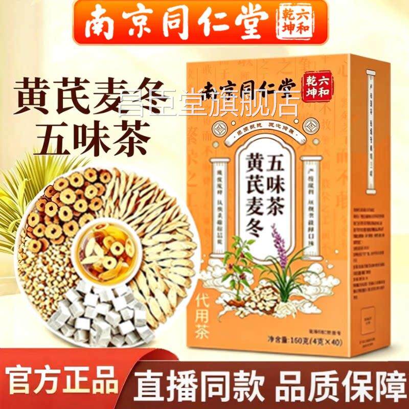 南五京同仁堂六和乾坤黄芪麦冬味子茶官方旗舰店正品直播同款3az