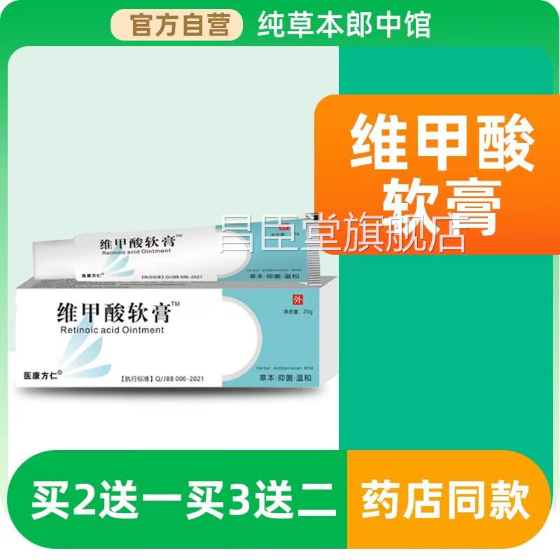 维甲软膏维甲酸乳膏医用维甲酸类药膏皮肤科应用物外用正品l酸2昌