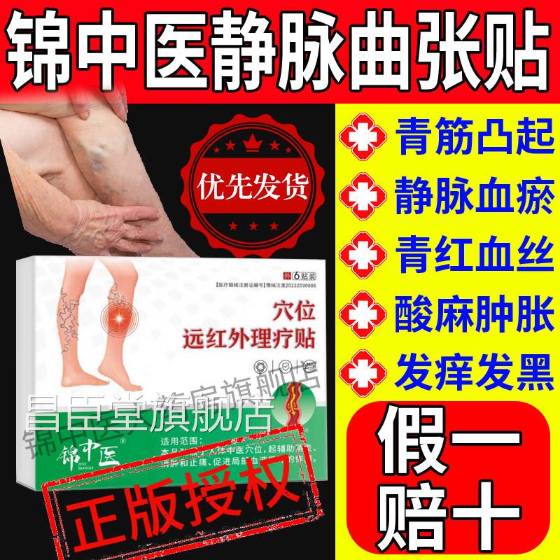 锦中医静脉曲张远红外贴青筋凸起蚓腿蚯血管肿胀痛红丝官方正品gw