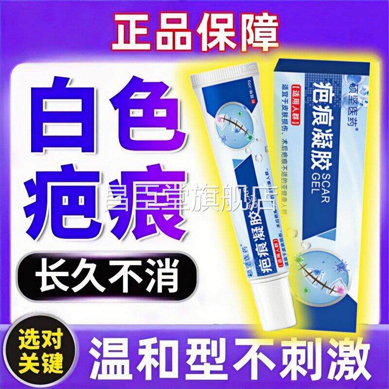 色疤白痕修复疤痕增生点痣双眼皮术后成人疤痕保健凝胶昌臣堂旗舰