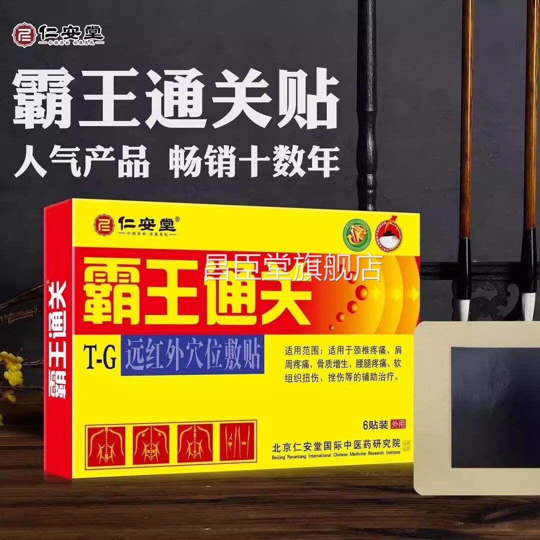 仁堂霸王通关穴位贴颈肩腰腿关节不适贴凝胶液正品官方安旗舰店uu