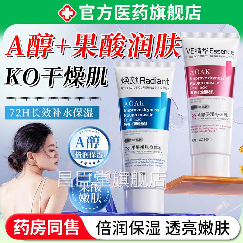 a醇果酸身体乳霜美燥保湿补水滋润滑白男女士改善肌肤干持久留香