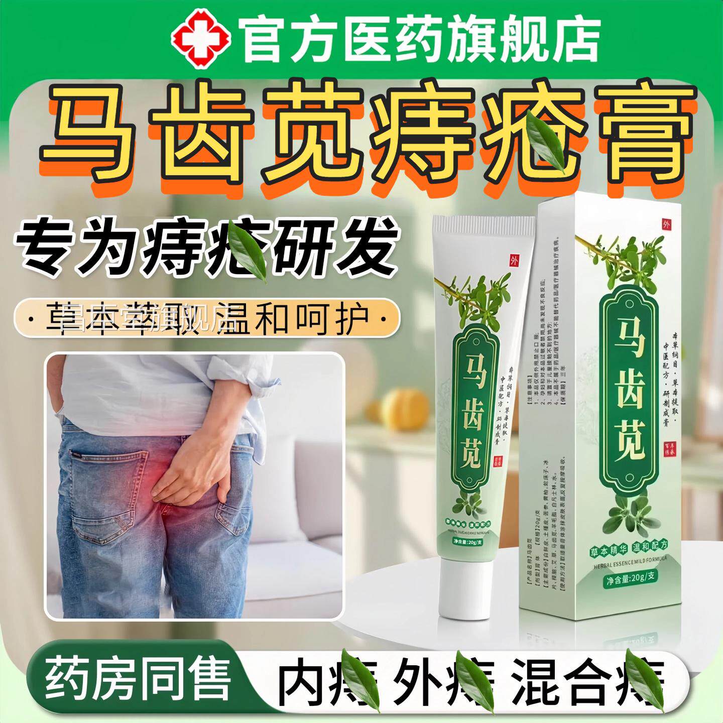 品马齿苋痔膏凝胶消疮肉男女球性医正用官方旗舰店外用内外混痣合