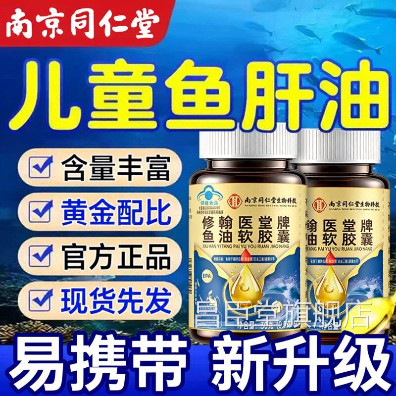 鱼肝油儿童婴幼儿护眼免力dha鳕鱼鱼油增强官疫方旗舰店正品zz昌