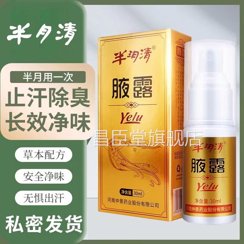 河南仲景半月清官方旗舰店止汗露女腋下除臭去异清味新狐味止汗昌