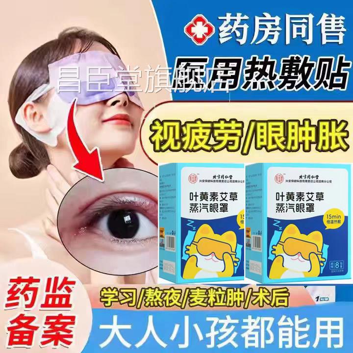北京同仁堂热内廷上用眼部蒸汽敷贴麦粒肿双眼皮后缓解眼疲劳lk9