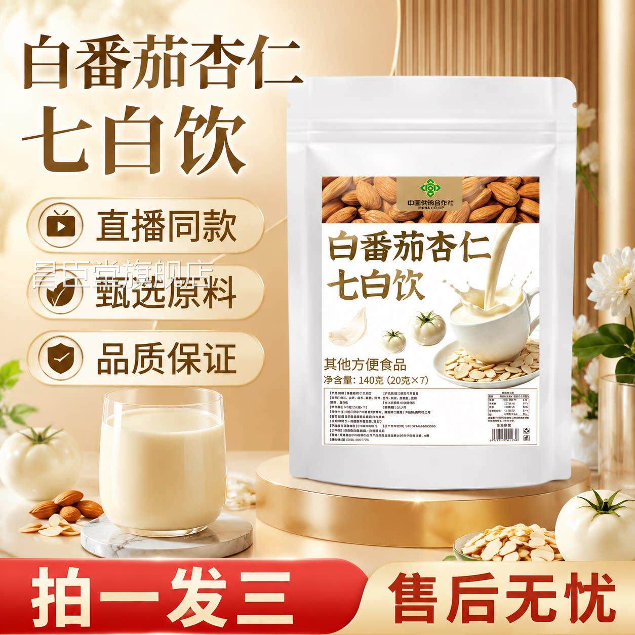 白茄杏仁七番白饮官方正品旗舰店淄杏博仁粉代餐中医院直播同款gh
