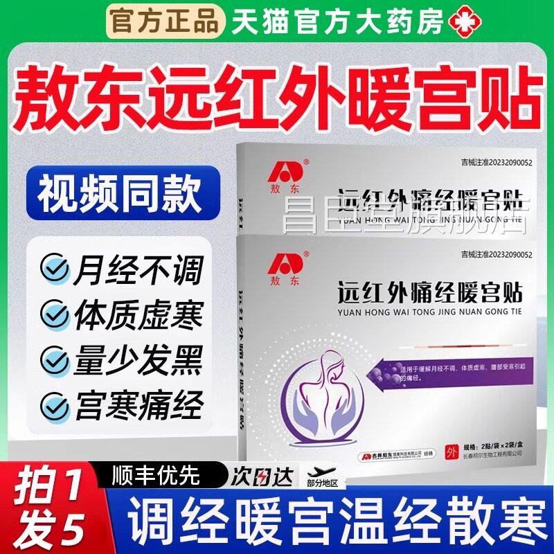 敖东远红外痛经暖宫贴缓解宫寒月不经调体质虚弱引起的痛经正品昌