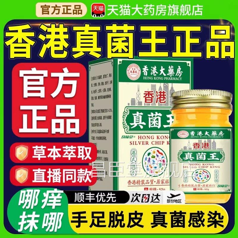 香港真菌王药膏香港大药手房官方旗舰店正品抑止菌痒膏足干裂脱皮