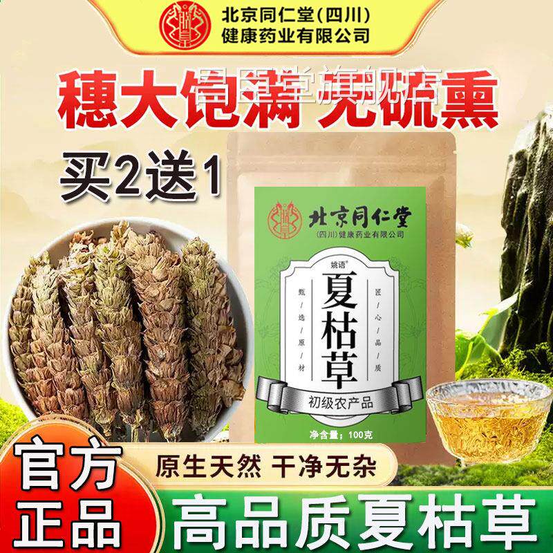 北京同仁堂夏枯草搭蒲公英白菊黄柏花中药材官方正品昌臣堂旗舰店