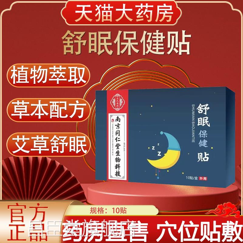 南京同l仁堂生物科技舒眠贴中老年睡眠质量差成人舒眠贴正品k5昌
