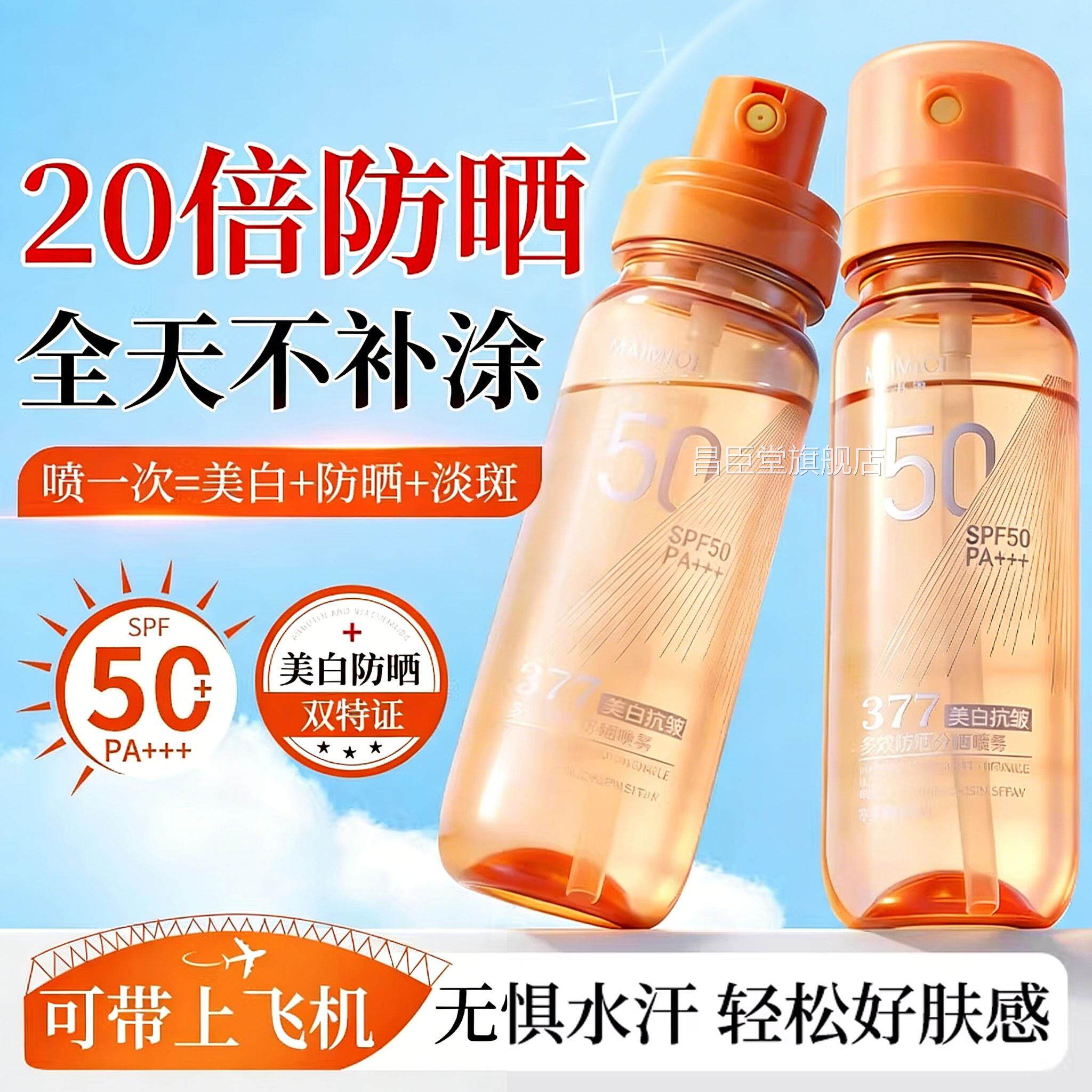 377美白防晒喷雾可上飞身机隔离遮瑕三合一全可用正品官方旗舰店