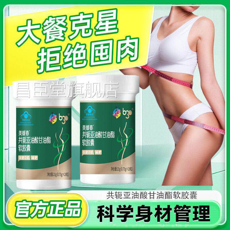 美媛春共轭亚油酸甘油酯正软胶囊官方旗舰店品减脂燃脂瘦身8xk昌