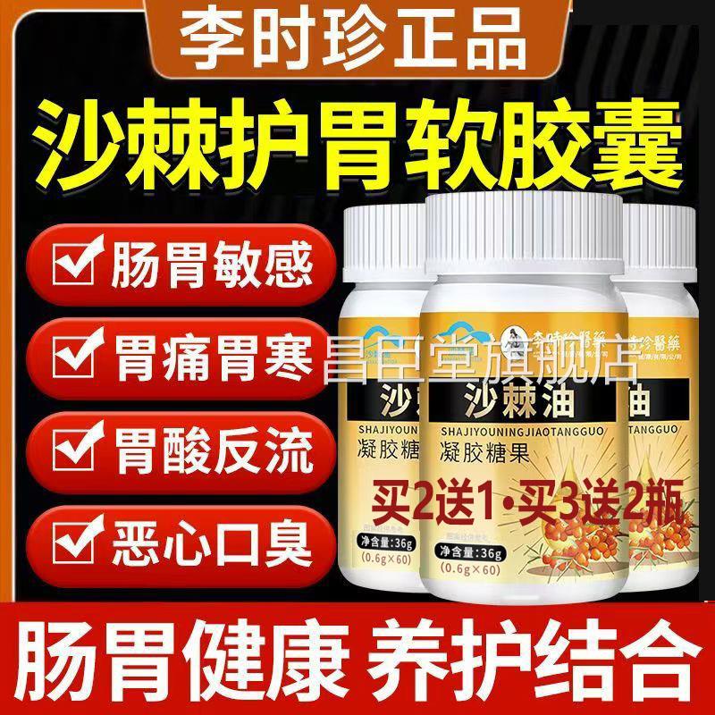 口苦口臭胃粒酸胀气呕吐胃痛胃胀李时珍正品沙棘油60/瓶特膳保健U