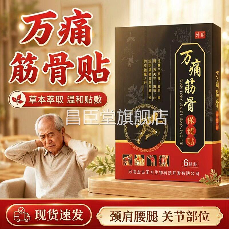 万筋骨贴官方旗舰店正品腰腿颈肩筋骨痛膏贴透骨贴古法熬制6贴/盒