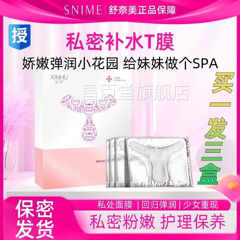 莘护女性私处面膜外阴私密t膜妹妹膜护理养青春白膜色保素沉淀昌
