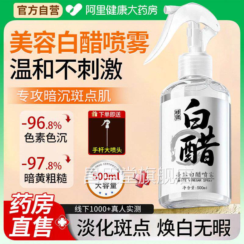 美容专用白醋液喷雾3点5度洗脸美白院祛斑护肤软化角质官方旗舰店