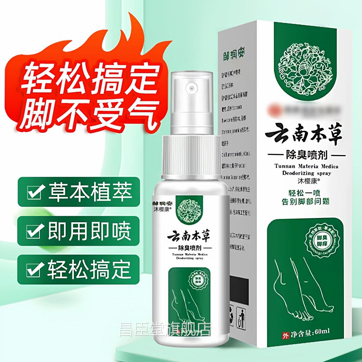 云南本草臭脚脚气除脱皮杀菌喷雾止痒膏去烂丫脚脚痒水泡喷剂昌臣