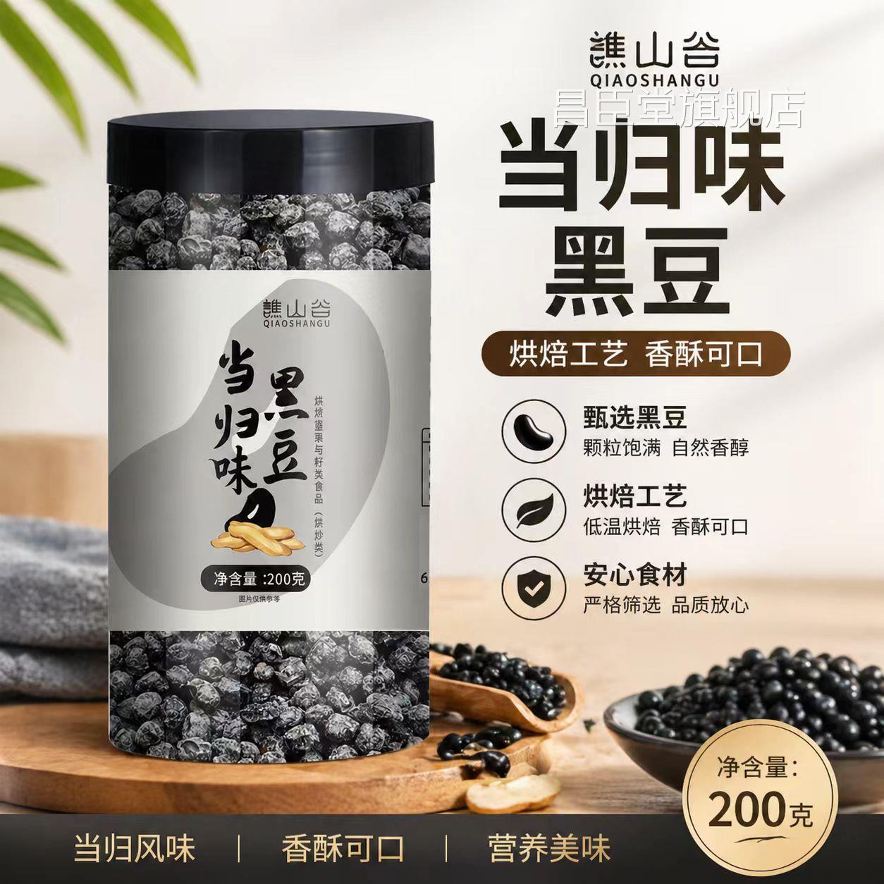 谯山谷当归味黑豆官方L旗舰店正品新鲜原料古法炒制休闲零食2B昌
