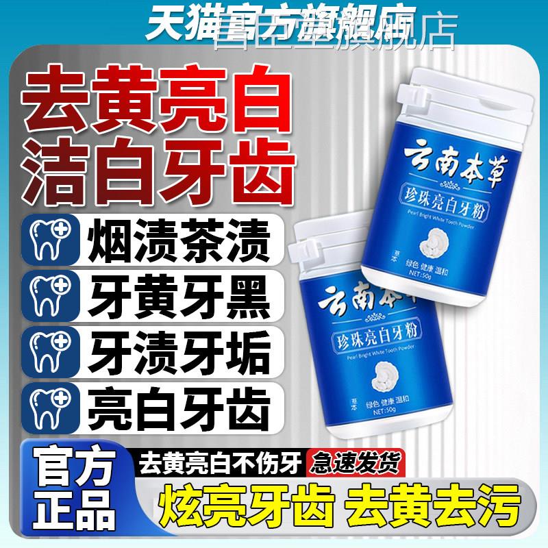 云南本草洁牙粉洗白粉珍珠亮白牙齿牙渍呵护牙齿炫白净澈洁去牙粉