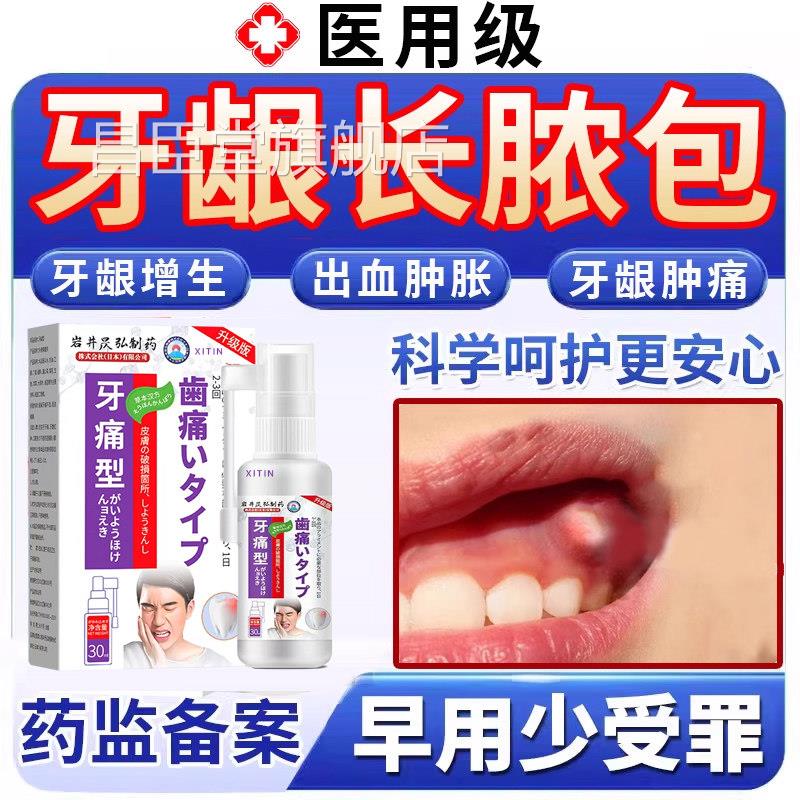 牙龈脓包痛消炎专用喷剂牙根发炎上肿火肿包牙周炎增生息肉出血UU