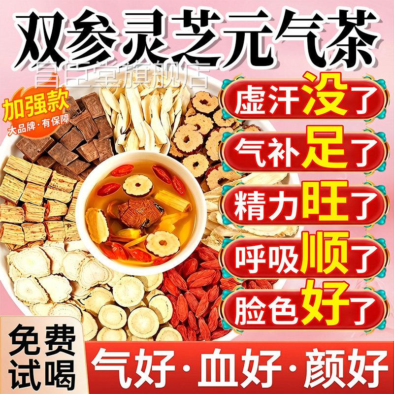 双参灵芝元气茶官方旗舰店补气体虚出党参西洋参灵芝汗元气四宝茶