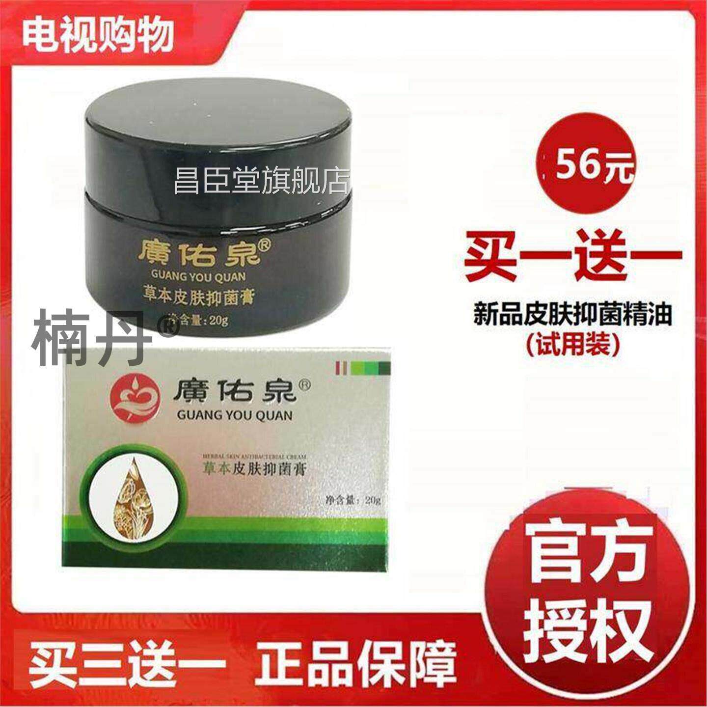 【官方授权广佑泉草本皮】肤膏珍肤膏膏皮肤外用电视购物昌臣堂旗