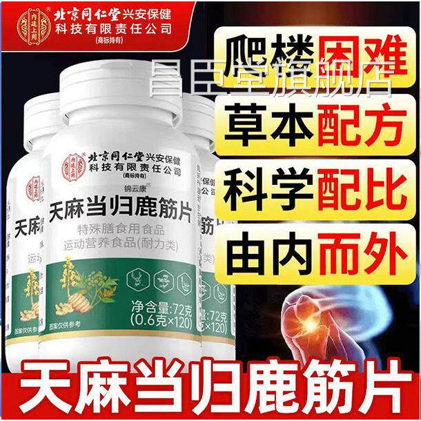 北京同仁堂内廷旗上用天麻当归鹿筋片丸官方腰腿舰店正品疼痛x昌