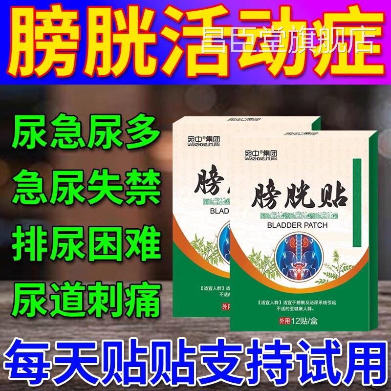 膀胱度活动症中药贴尿频尿急小便次数多尿道炎路过感染漏尿膀胱炎