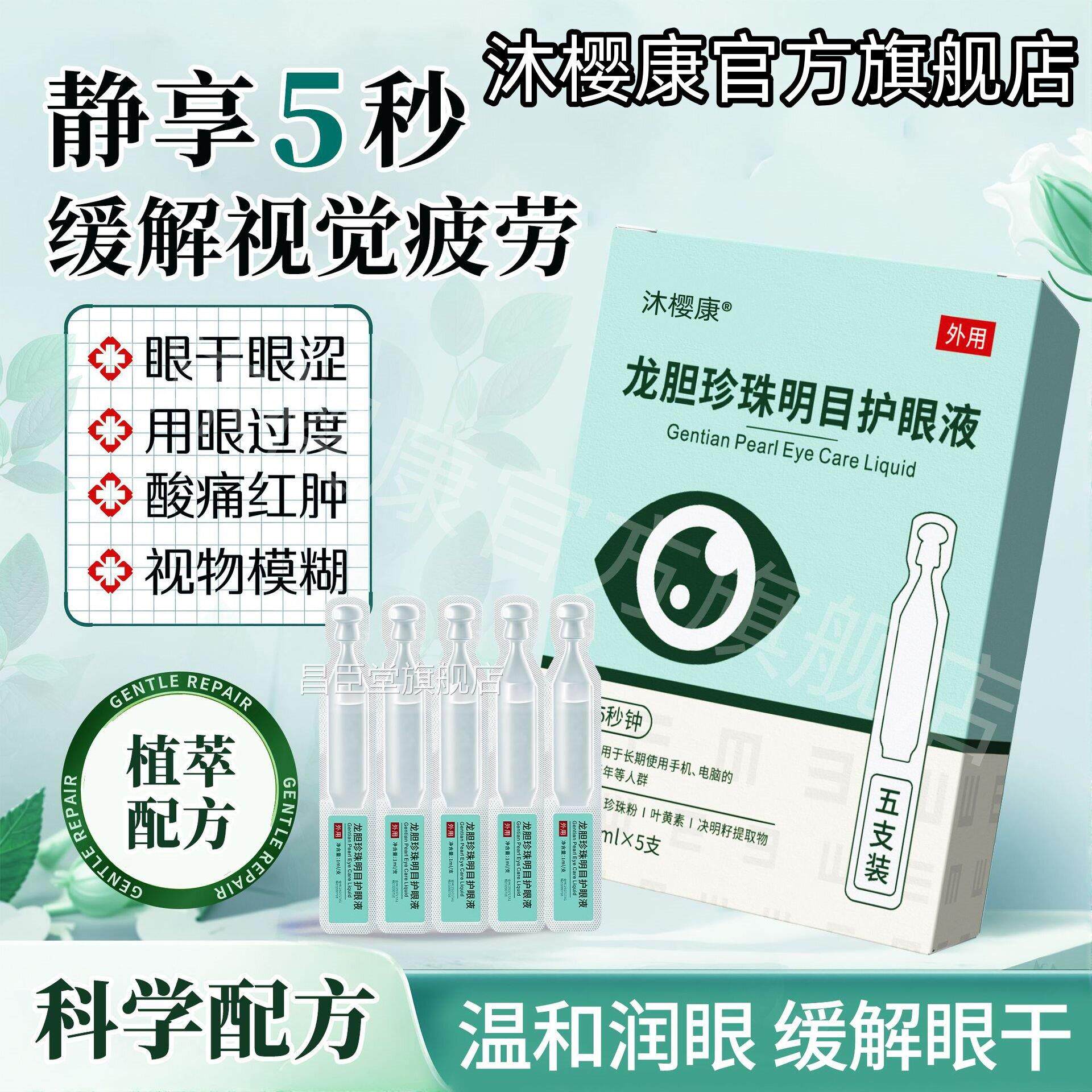 龙胆珍珠明目次抛护眼液官方品止痒抗菌缓解正眼干眼涩疲劳模糊i7