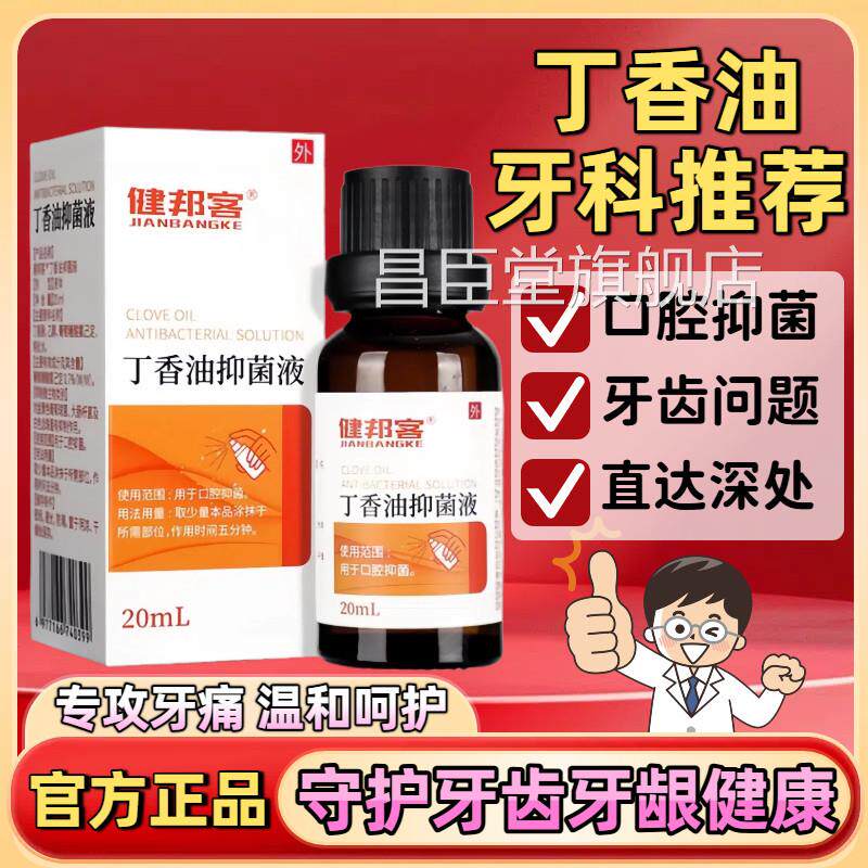 丁香油抑菌液口牙科专用材料丁香酚缓解腔牙齿口腔不适官方正品昌