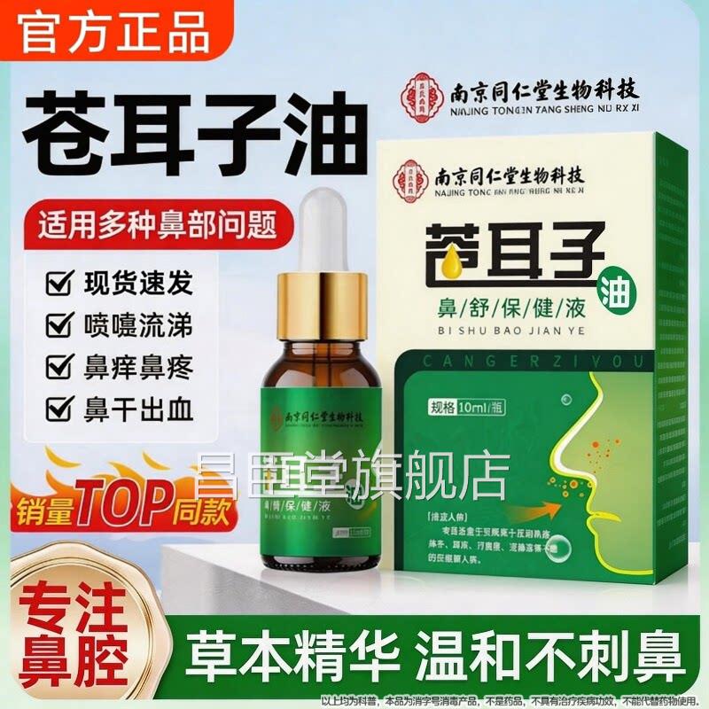 同仁堂苍耳子鼻炎油滴鼻液儿童成人塞过敏性鼻炎护鼻干鼻通鼻神器