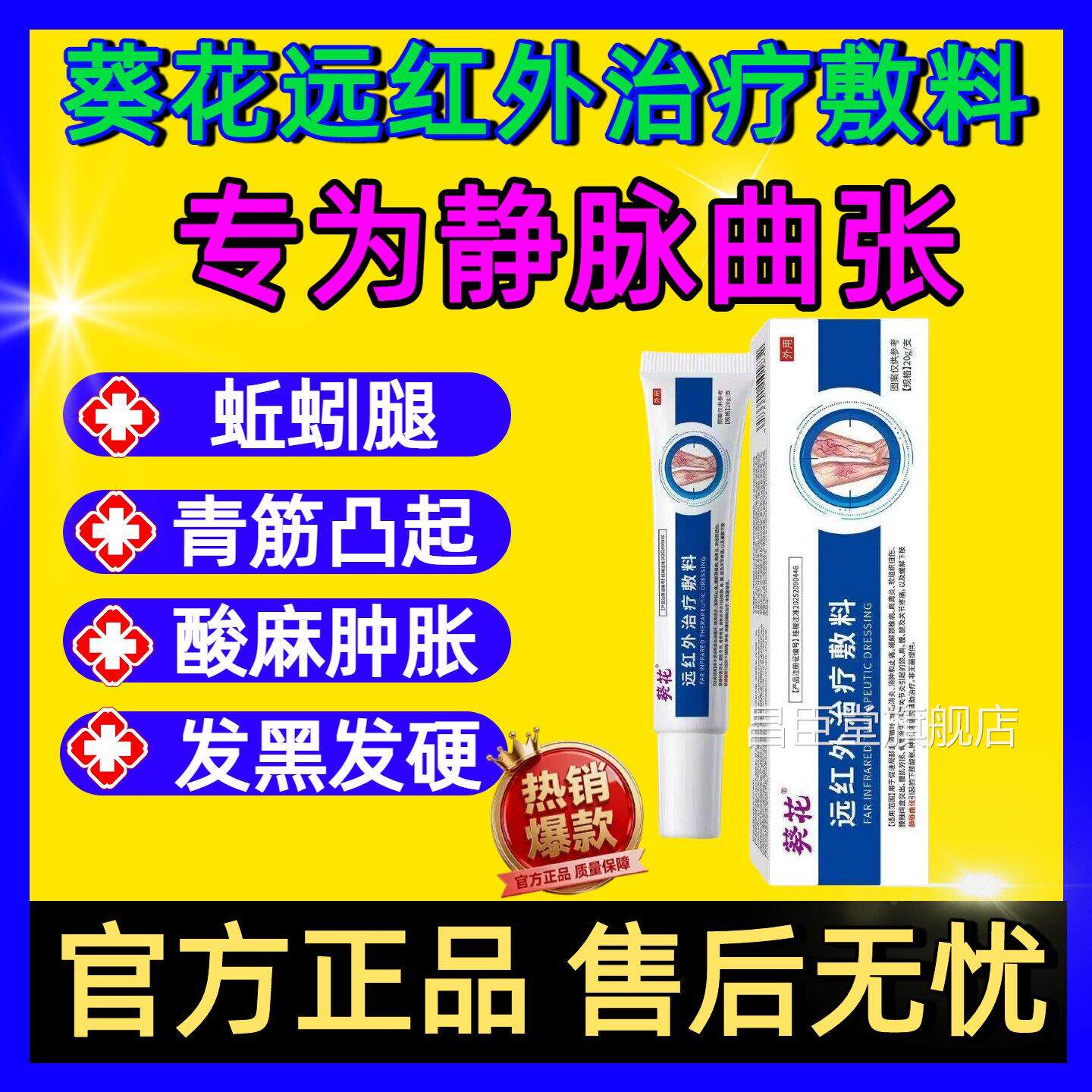 葵花医用静脉张曲凝胶药膏凸起筋腿部血红管血贴丝进口官方旗舰店