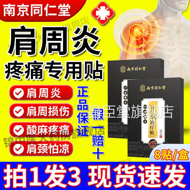 南同京仁堂肩周炎贴膏远红外腰颈肩膀痛酸麻专用官方正品旗舰店gw
