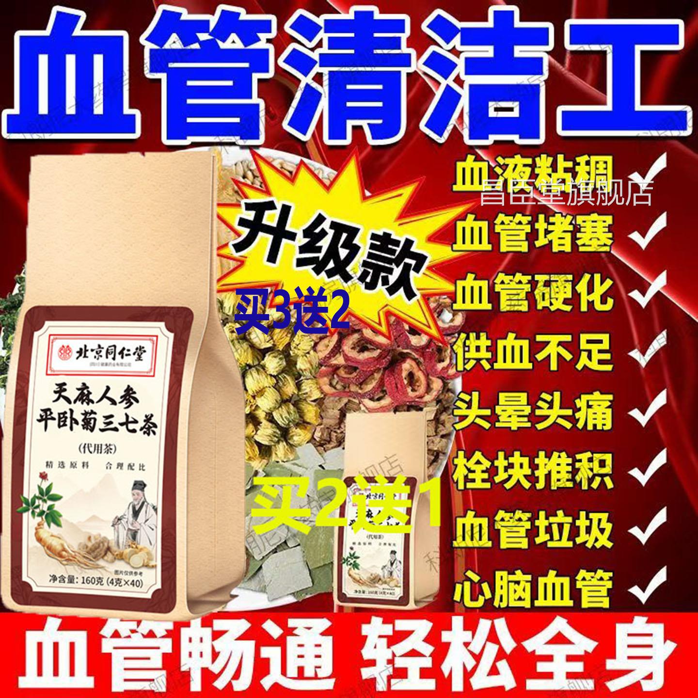 北京同仁堂麻人参平卧菊三七茶通梗口齿不血管清道天夫清血管垃圾