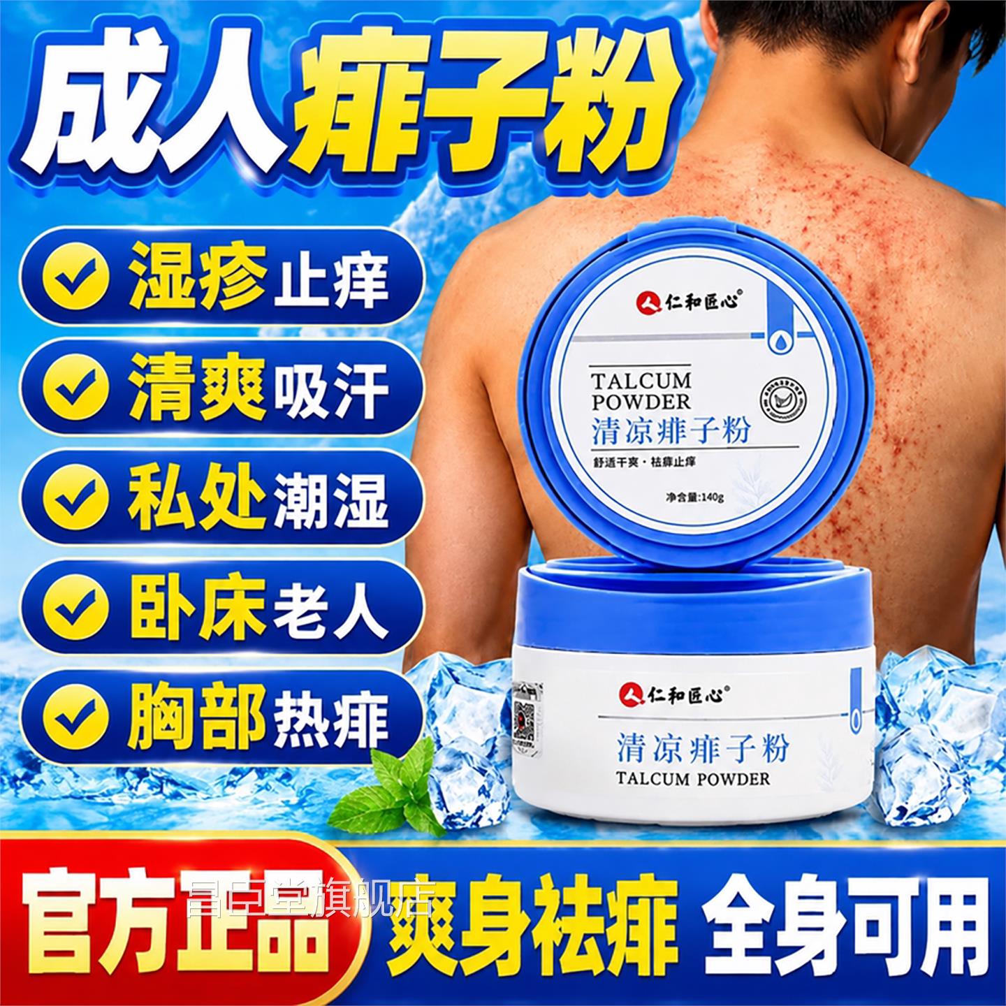 成人痱子粉清爽男女全身可用疹止痒药膏去痱止痒湿官方旗舰店正品