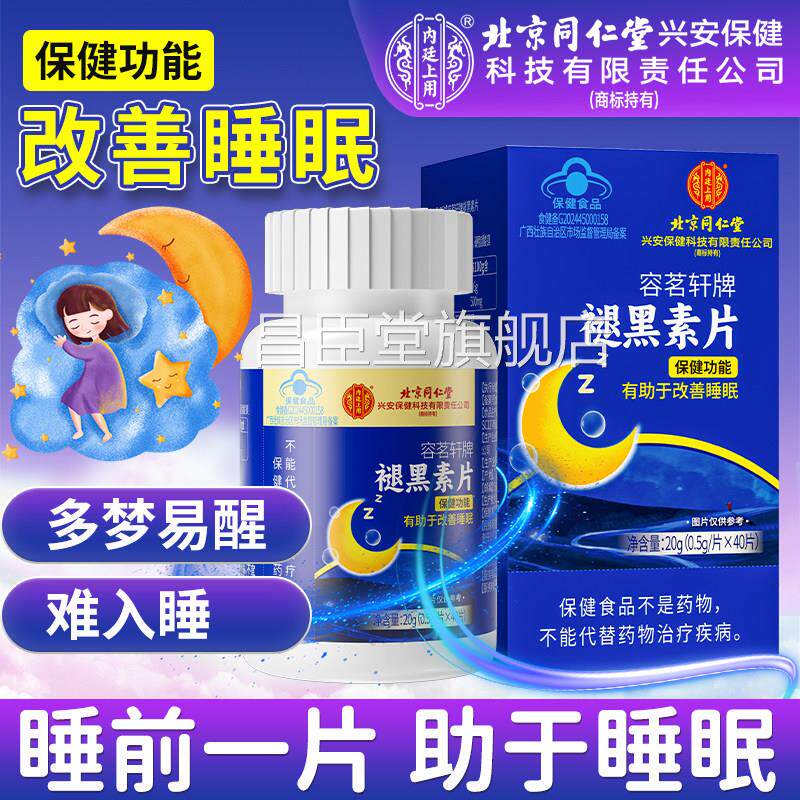 北京同仁堂内廷上方用褪黑素维生素b6片官正品成人退黑素改善睡眠