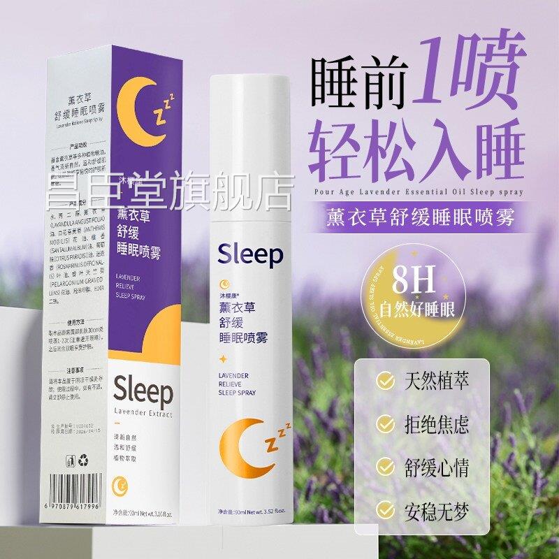 薰衣草睡眠喷雾快速秒助香入睡改善安眠氛精油镇定失棉深度眠神器