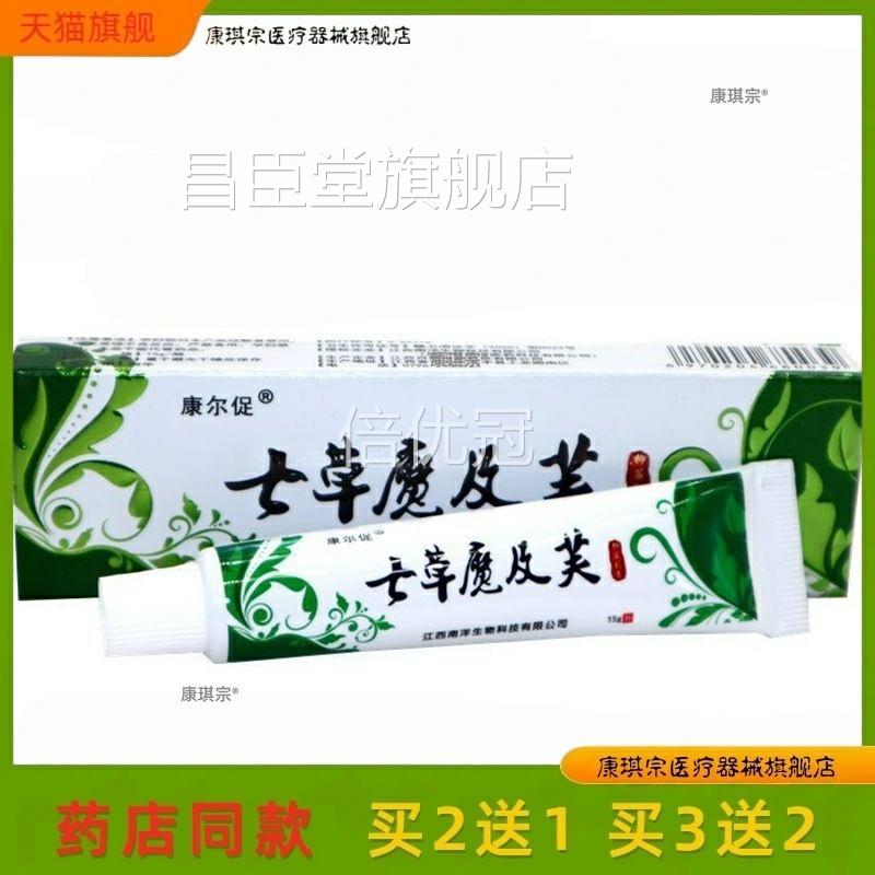 七草魔吉肤品止草斋草本抑菌乳膏痒七皮肤瘙痒草吉夫魔乳软膏15g