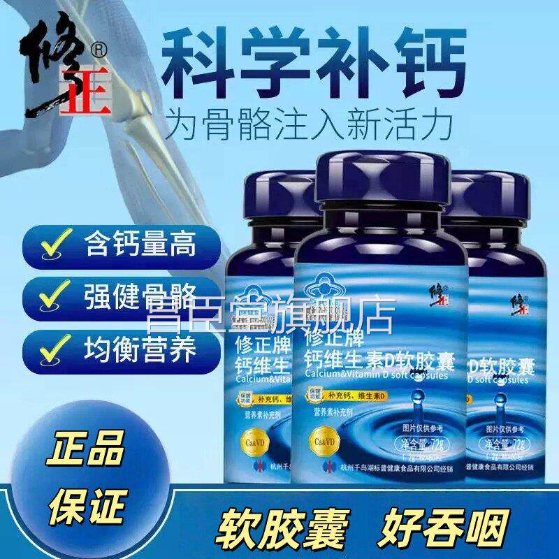 修正钙维生素D软胶囊补充钙碳酸钙成年中老年男 女钙片液体钙UU6
