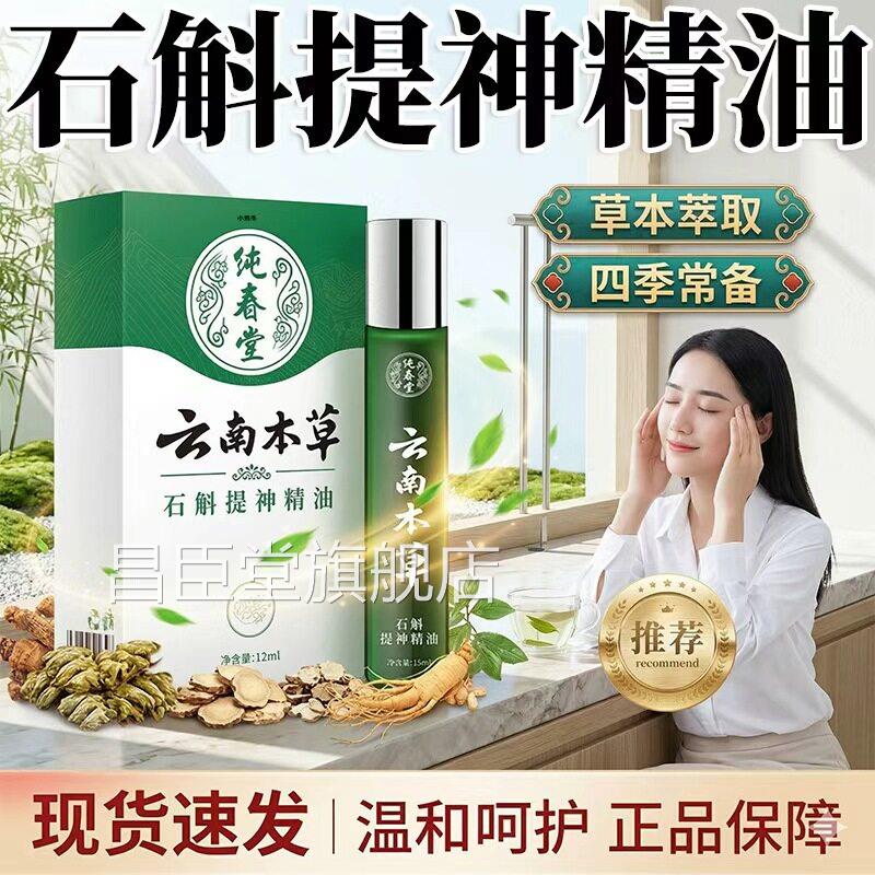 石斛提神精油方旗舰店正品提神神器清凉油风油精滚珠瓶12ml/盒官l