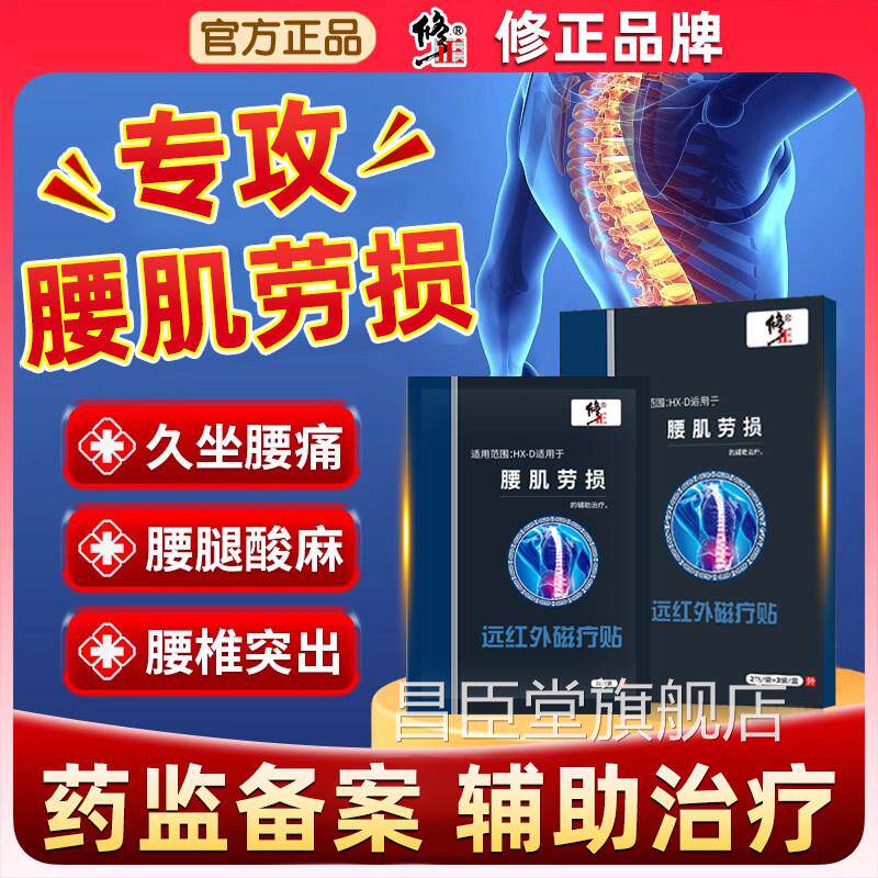 修正腰肌劳损专用贴膏疼神器腰腰痛膏贴扭伤腰椎腰酸背痛腰椎间盘