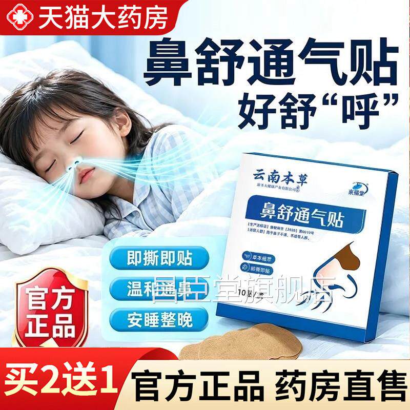 云南草鼻舒通气贴官方旗舰店正品成人儿童喷嚏流鼻涕本塞鼻干4dq