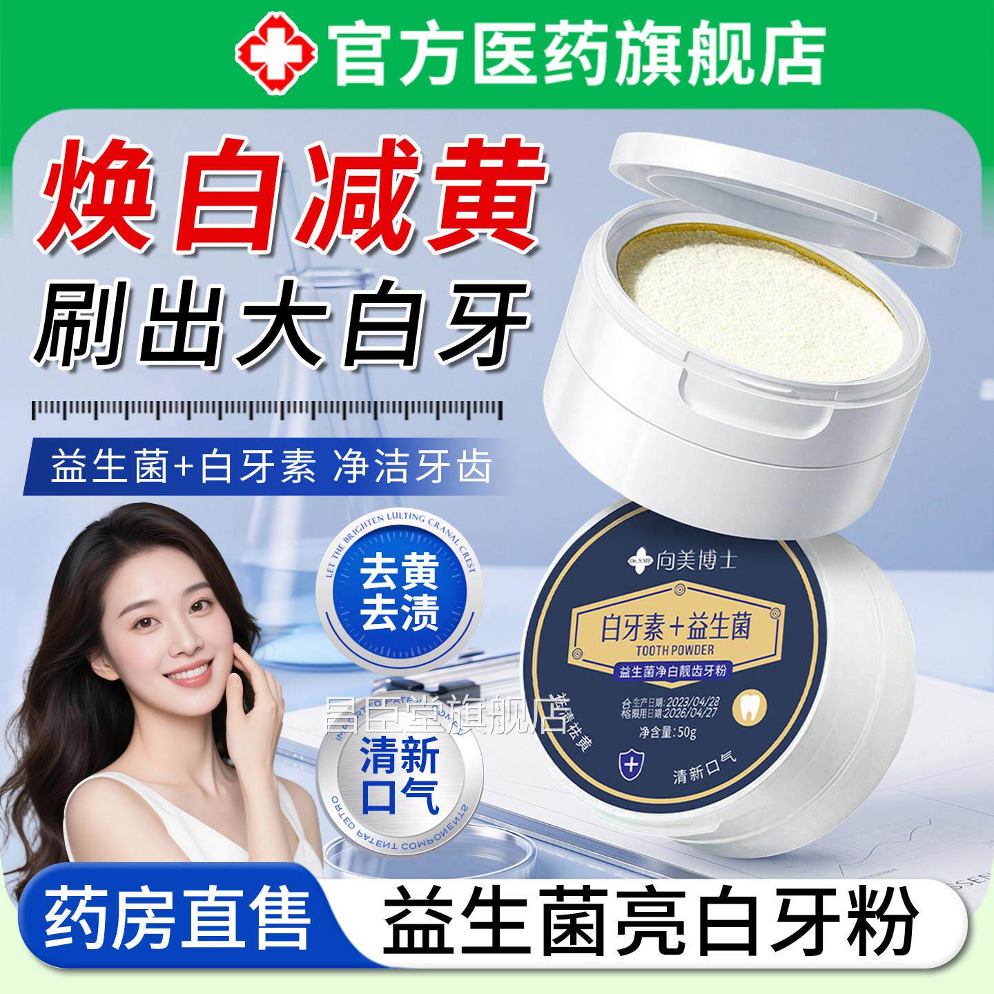 益生菌亮白粉去黄美清洁口腔牙白污垢溶解牙石除臭清新口气正品昌