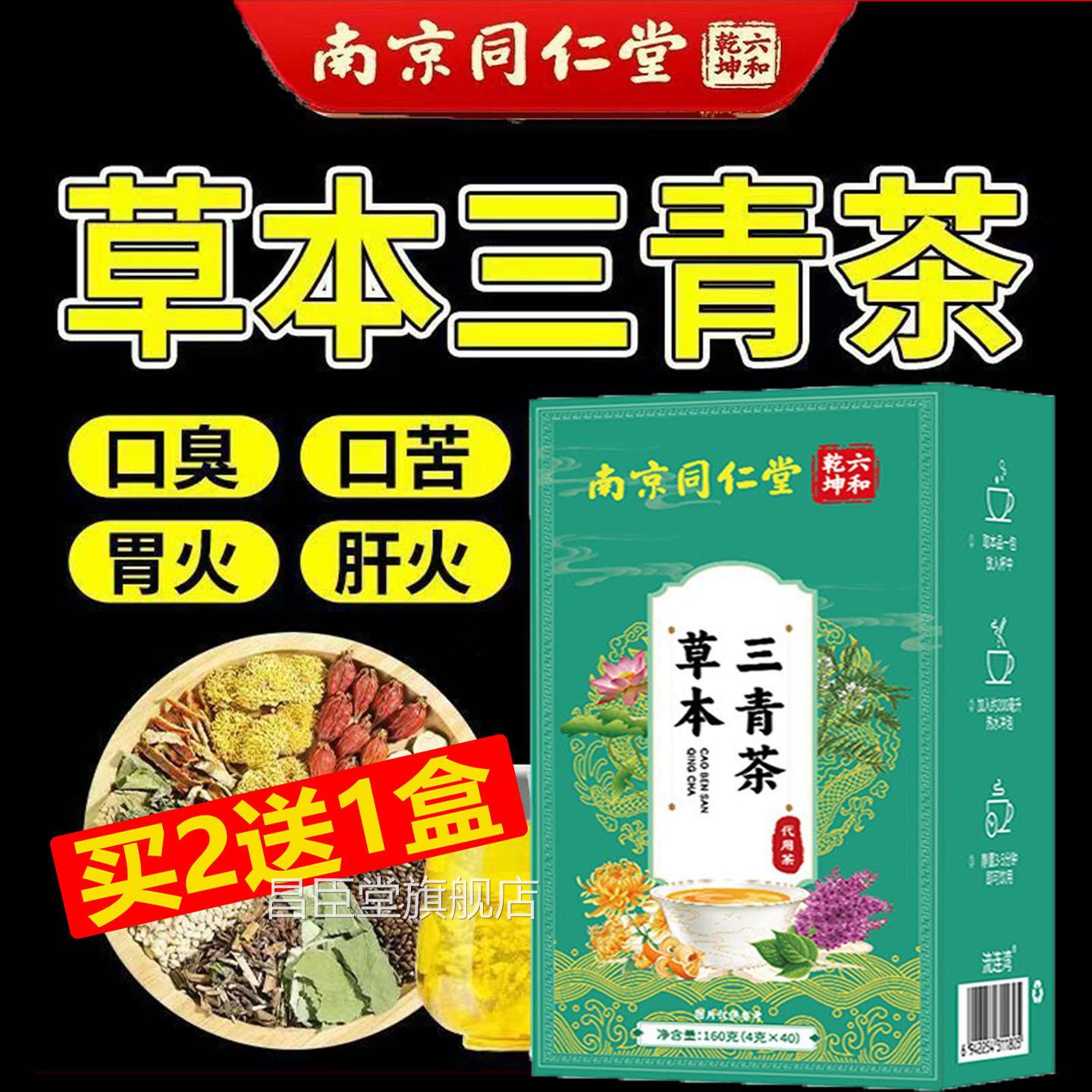 南京同仁堂草三青茶独立茶包破壁原料冲泡口臭口苦胃火肝本火无糖图片