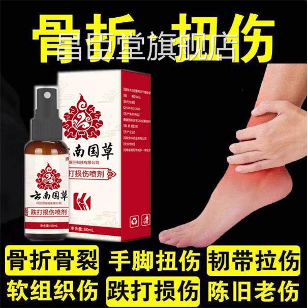 消肿止痛跌打损伤喷手腕脚踝崴脚摔倒扭伤筋骨疼痛韧带雾拉伤肿胀