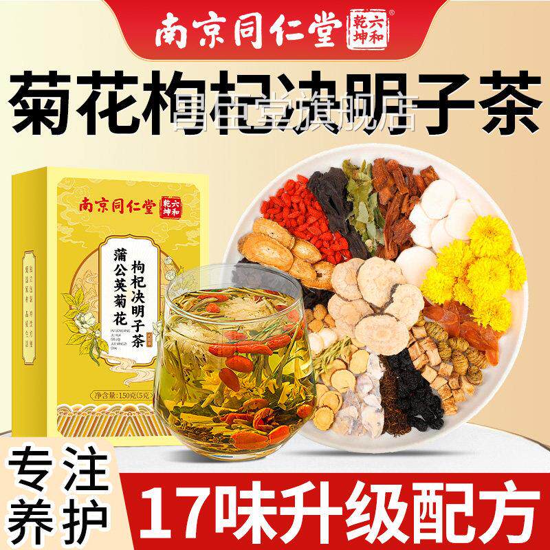 菊花枸杞决明子茶明调理男女目养正品肝茶护熬夜肝养生官方旗舰店