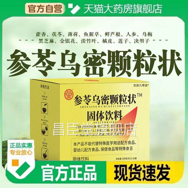 参苓乌密颗粒状固体饮料正品官方旗舰店药房售骏奥草本乌黑直tp昌