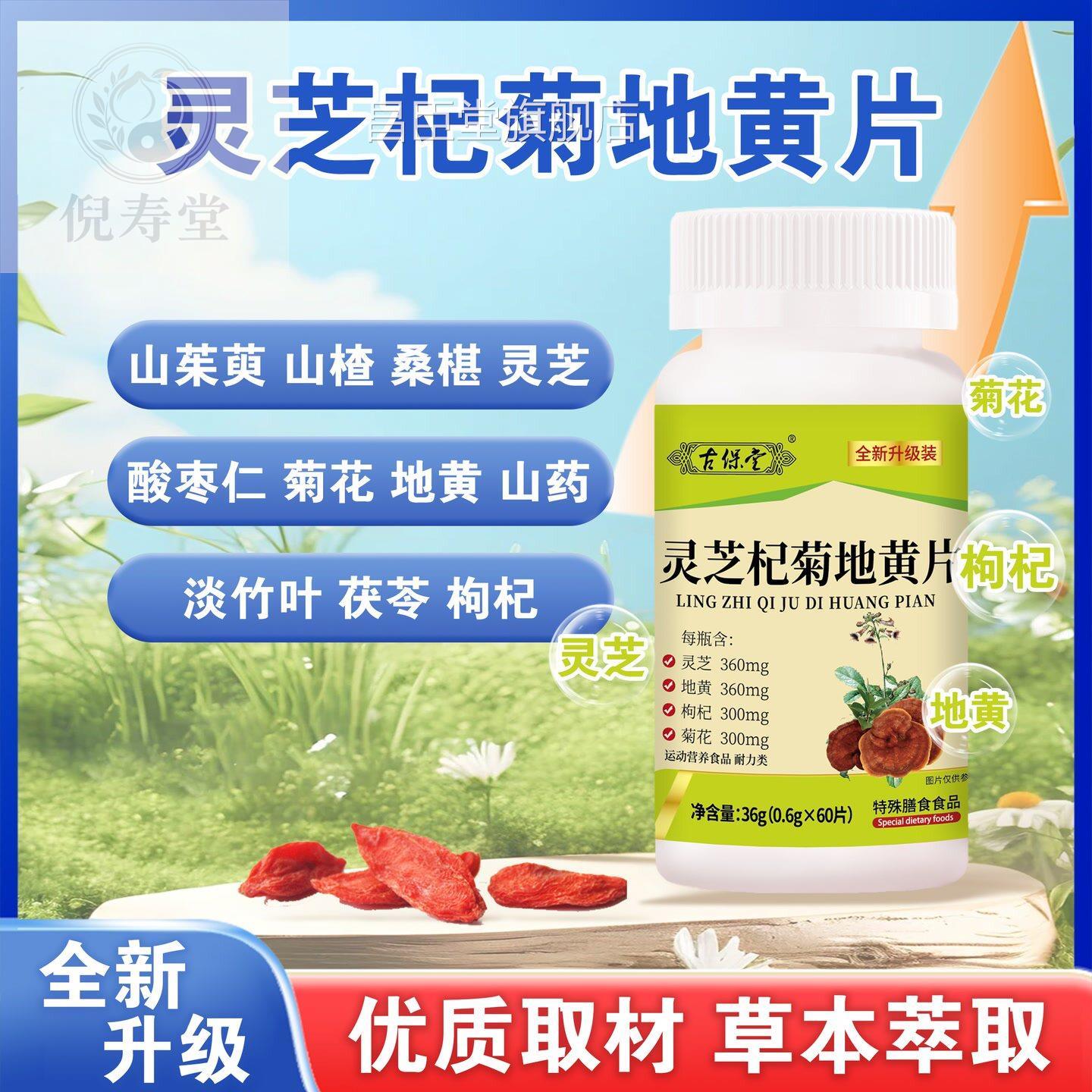 灵芝杞菊地黄片草本萃取升营养补充全新级古保堂60片膳食营养昌臣