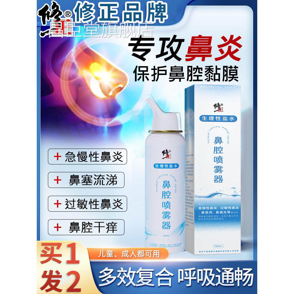 生理性盐水鼻腔喷雾剂水海盐水洗鼻器专用婴儿儿童高渗海鼻炎医用